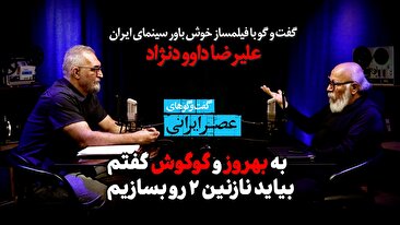 به بهروز و گوگوش گفتم بیاید نازنین ۲ را بسازیم / گوگوش آرتیسته واقعا، عاشقانه کار می‌کرد / یکی از کارهای سانسور این است که واقعیت را بزک کند (فیلم)