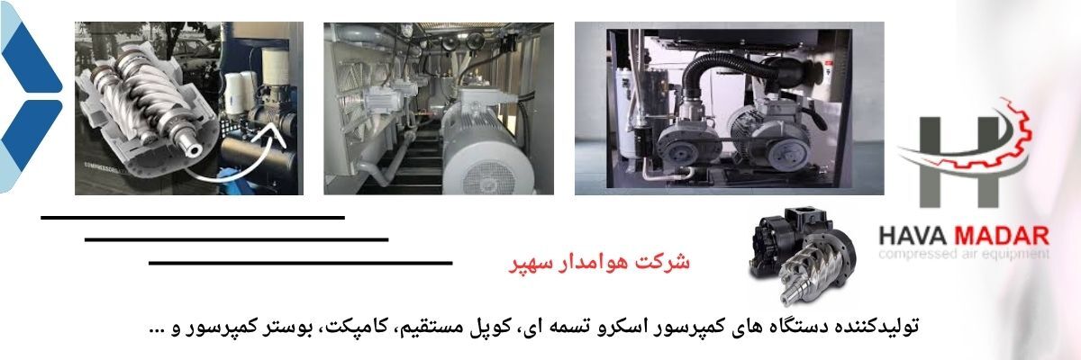 کمپرسور اسکرو تسمه ای و نقش آن در صنایع پیشرفته کمپرسور اسکرو تسمه ای و نقش آن در صنایع پیشرفته