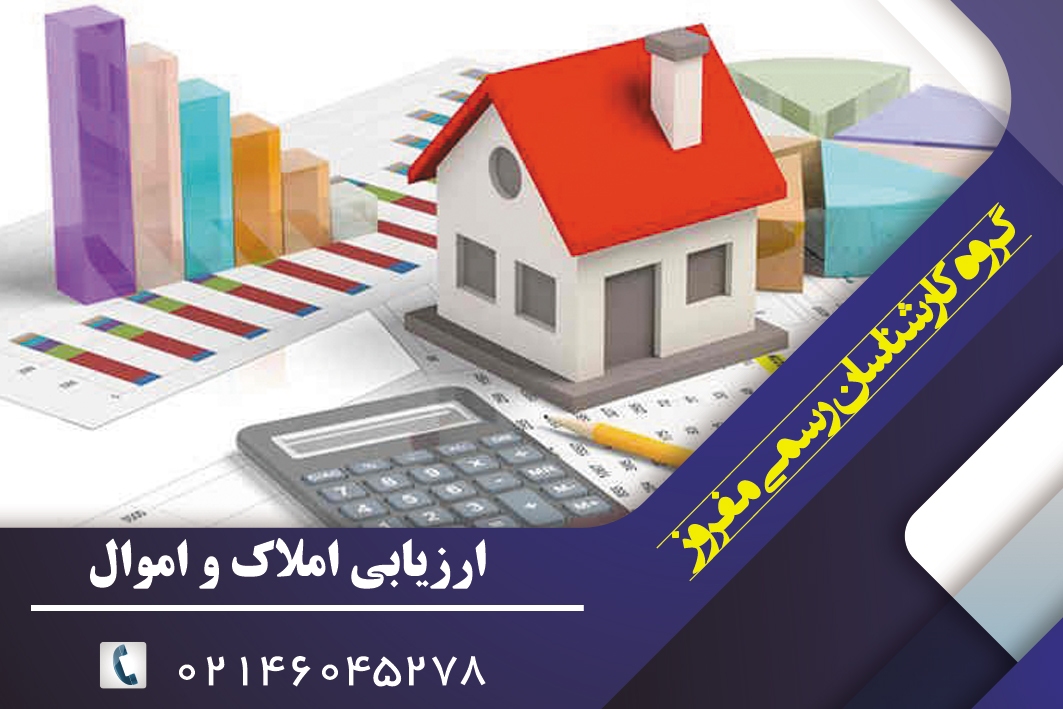 ارزیابی دقیق ملک؛ اولین گام برای خرید و فروش مطمئن ارزیابی دقیق ملک؛ اولین گام برای خرید و فروش مطمئن