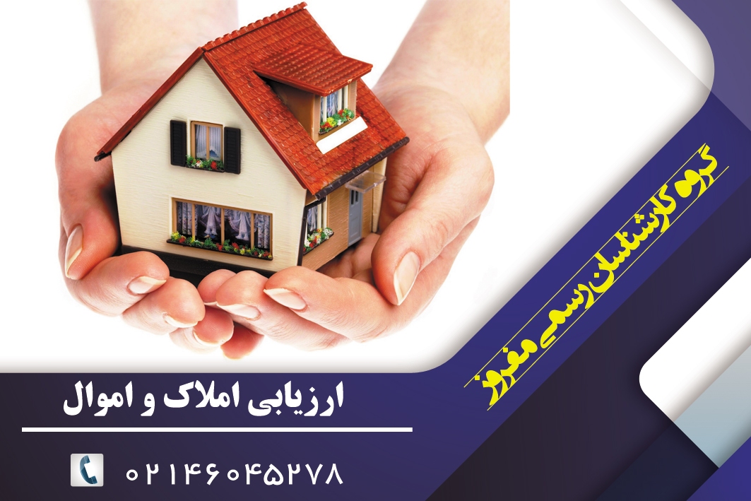 ارزیابی دقیق ملک؛ اولین گام برای خرید و فروش مطمئن ارزیابی دقیق ملک؛ اولین گام برای خرید و فروش مطمئن