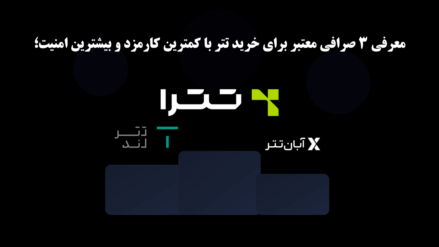 معرفی 3 صرافی معتبر برای خرید تتر با کمترین کارمزد و بیشترین امنیت؛ معرفی 3 صرافی معتبر برای خرید تتر با کمترین کارمزد و بیشترین امنیت؛