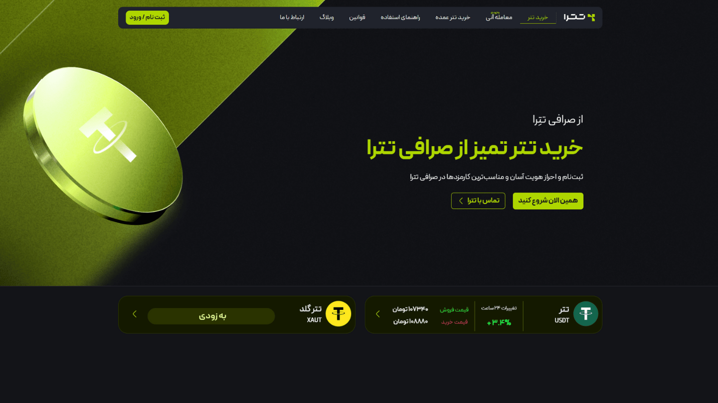 معرفی 3 صرافی معتبر برای خرید تتر با کمترین کارمزد و بیشترین امنیت؛ معرفی 3 صرافی معتبر برای خرید تتر با کمترین کارمزد و بیشترین امنیت؛