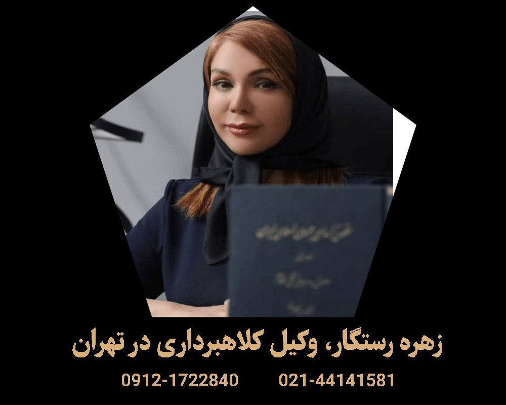راهنمای کامل انتخاب بهترین وکیل کلاهبرداری تهران (سال 1404)  راهنمای کامل انتخاب بهترین وکیل کلاهبرداری تهران (سال 1404)