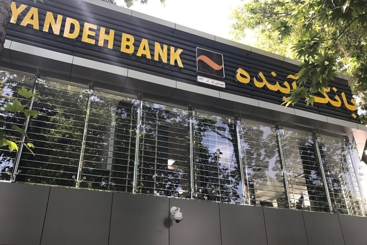 ویدئو | وضعیت خدمات‌رسانی به مشتریان بانک آینده چه می‌شود؟