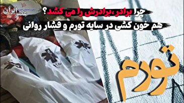 چرا برادر ، برادرش  را می کشد؟ (فیلم) چرا برادر ، برادرش  را می کشد؟ (فیلم)