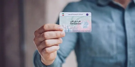 دریافت کارت بازرگانی؛ کلید ورود به دنیای تجارت رسمی و بین‌المللی