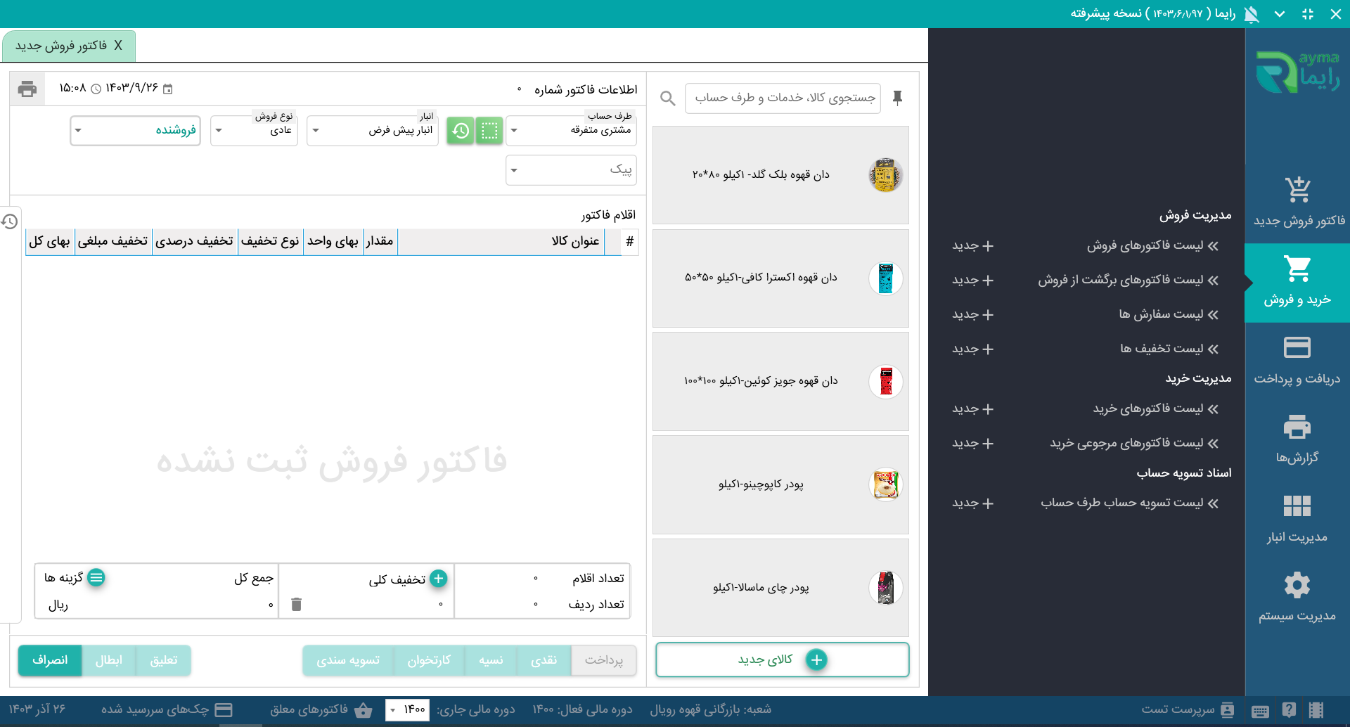 کاهش خطای حسابداری فروشگاهی با نرمافزار رایما کاهش خطای حسابداری فروشگاهی با نرمافزار رایما