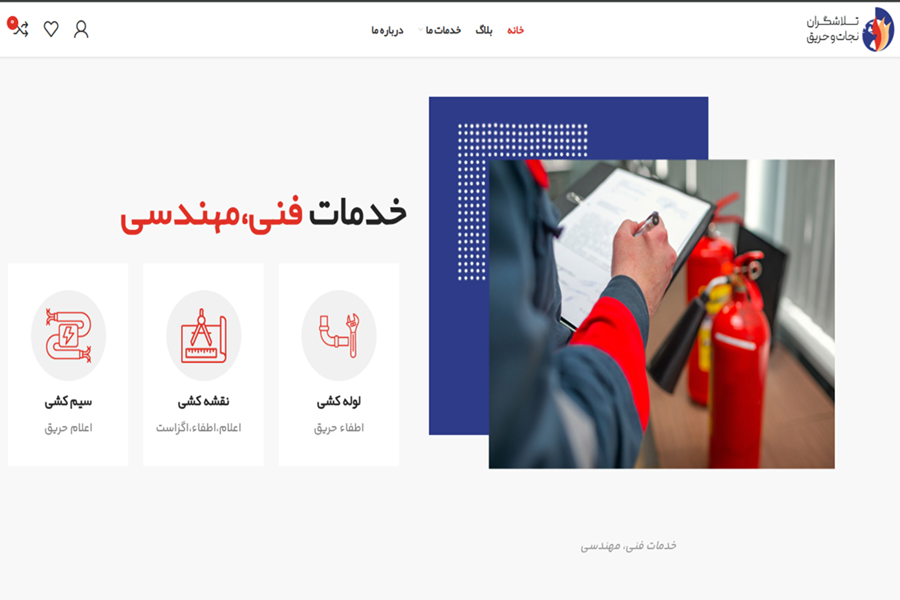 با تلاشگران زینو پیشگام در ایمنی و اطفای حریق با تلاشگران زینو پیشگام در ایمنی و اطفای حریق