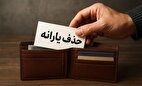 تهرانی‌ها مشمول حذف یارانه شدند
