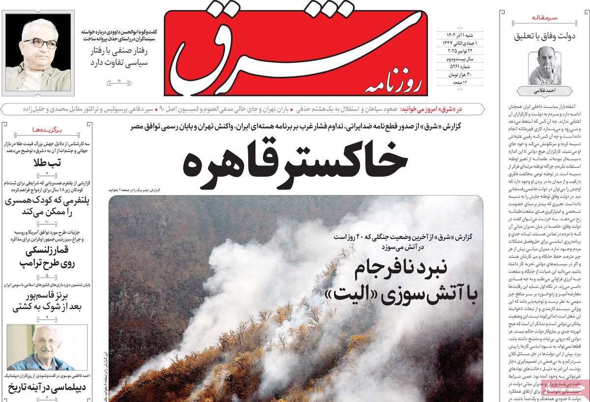 صفحه اول روزنامه‌های شنبه یک آذر ۱۴۰۴