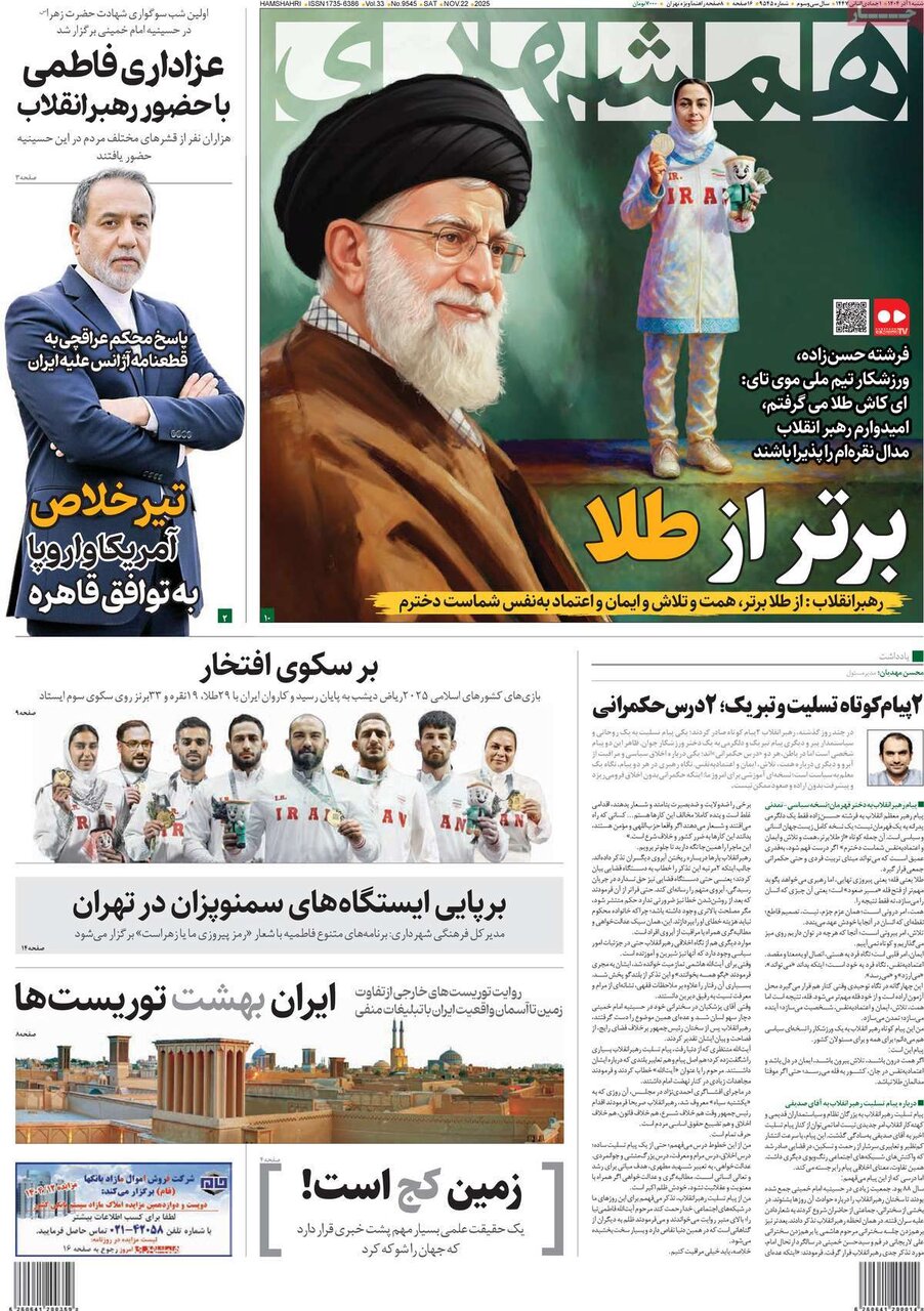 صفحه اول روزنامه‌های شنبه یک آذر ۱۴۰۴