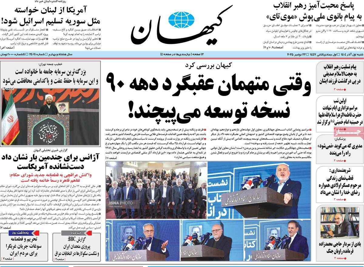 صفحه اول روزنامه‌های شنبه یک آذر ۱۴۰۴