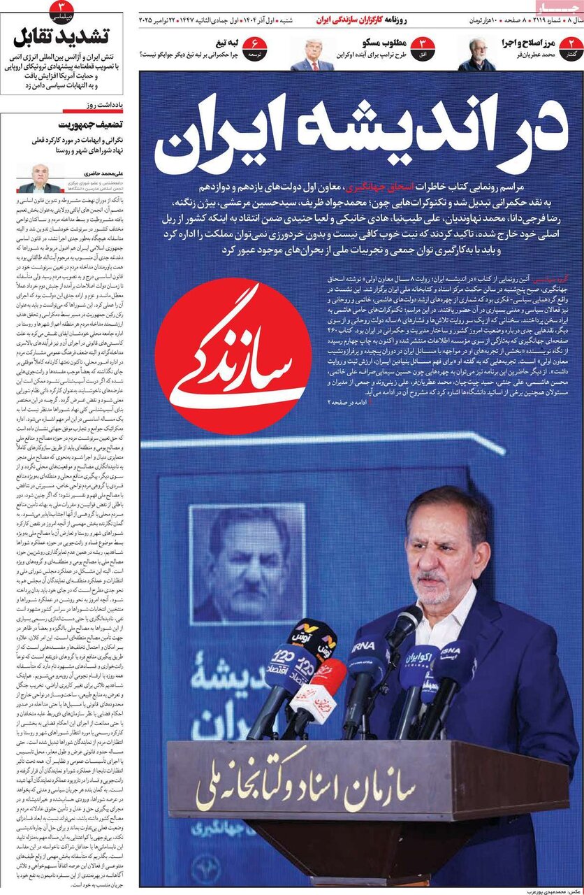 صفحه اول روزنامه‌های شنبه یک آذر ۱۴۰۴