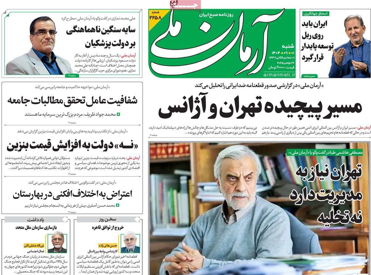 صفحه اول روزنامه‌های شنبه یک آذر ۱۴۰۴