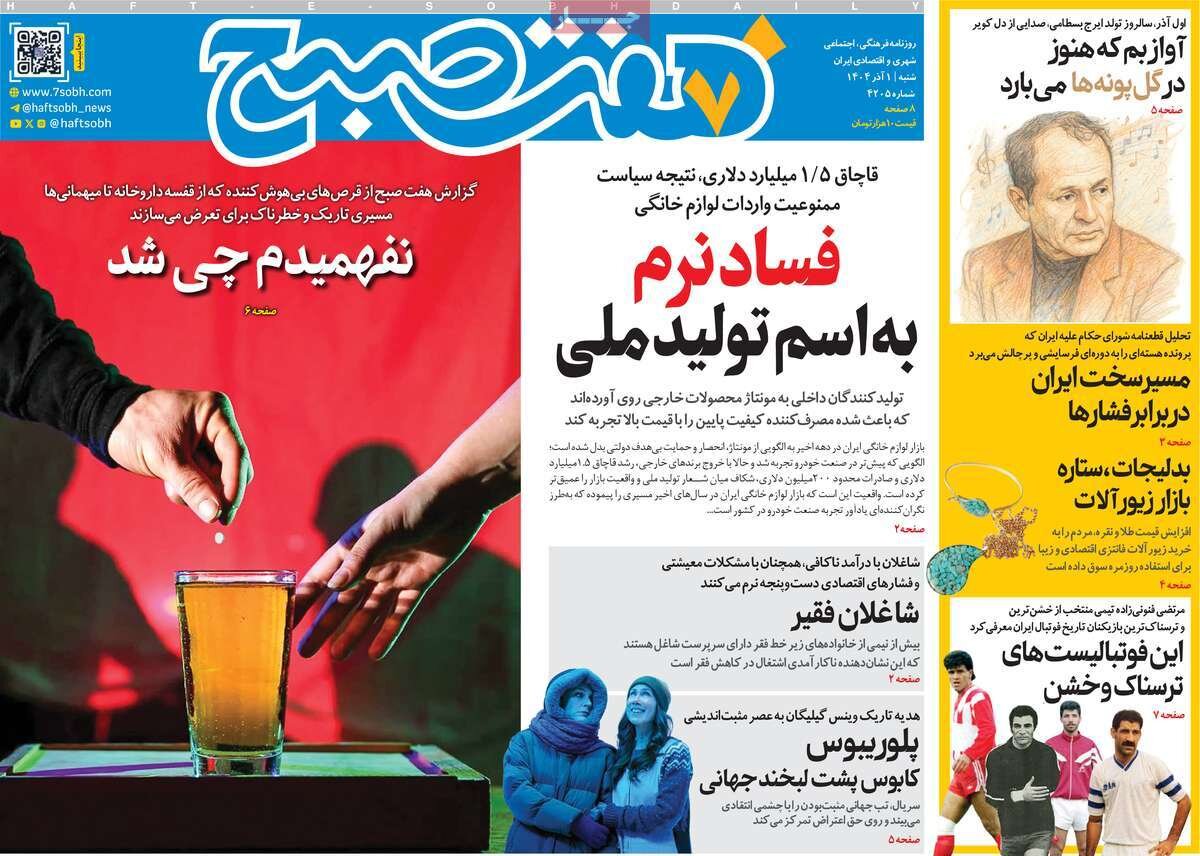 صفحه اول روزنامه‌های شنبه یک آذر ۱۴۰۴