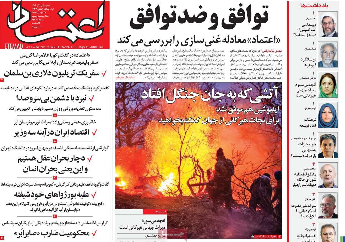 صفحه اول روزنامه‌های شنبه یک آذر ۱۴۰۴