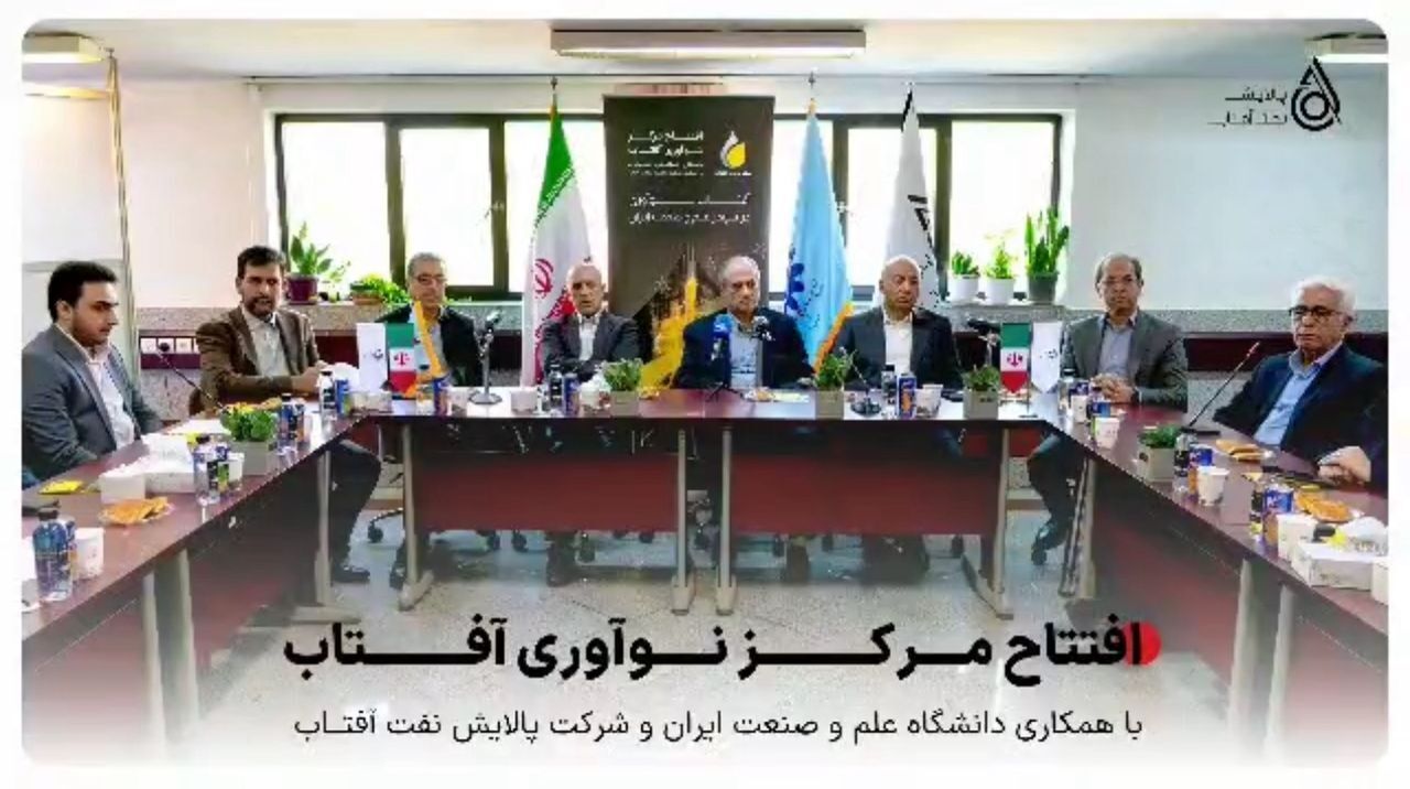 پیوندی نو میان صنعت و دانشگاه برای توسعه فناوریهای پالایشی کشور
