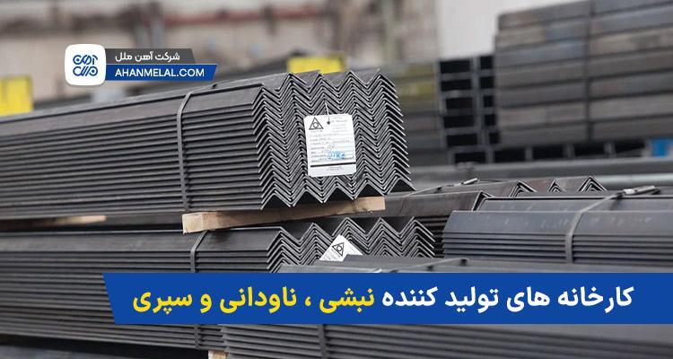 قیمت آنلاین نبشی، ناودانی و سپری: نکات مهم قبل از خرید