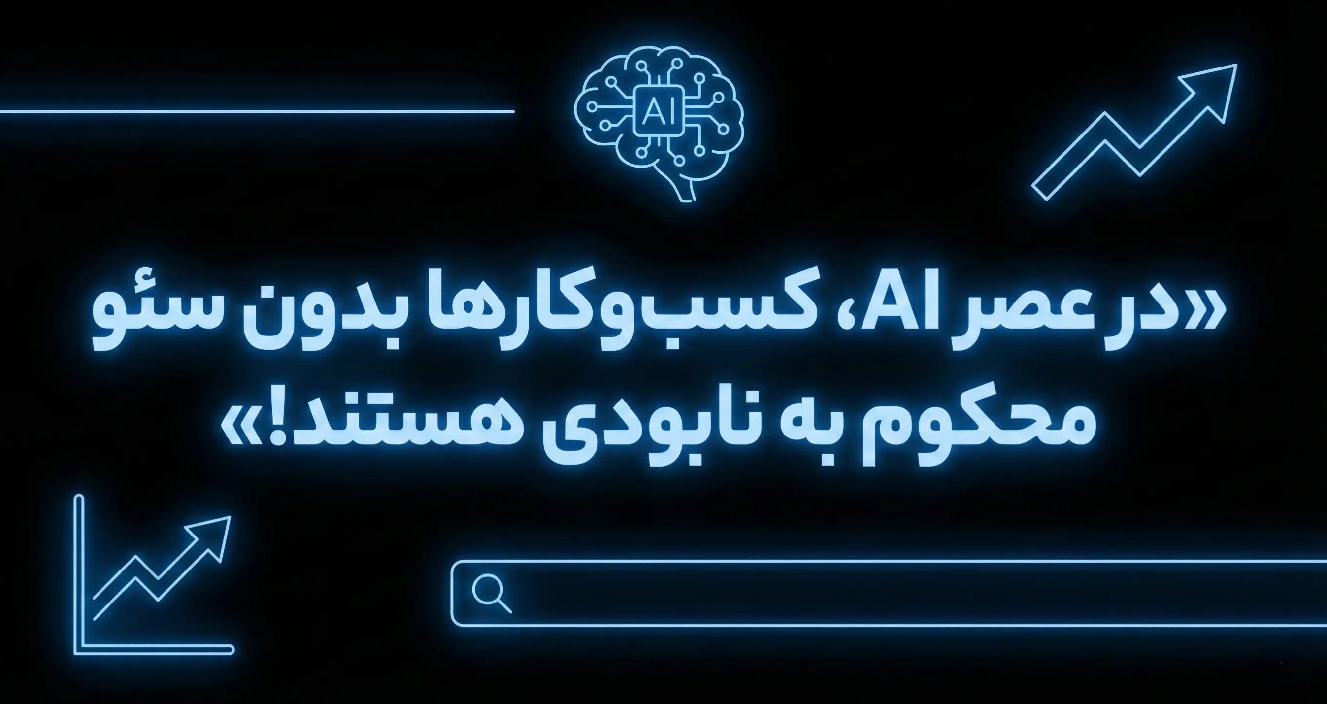 در عصر AI، کسبوکارها بدون سئو محکوم به نابودی هستند! در عصر AI، کسبوکارها بدون سئو محکوم به نابودی هستند!