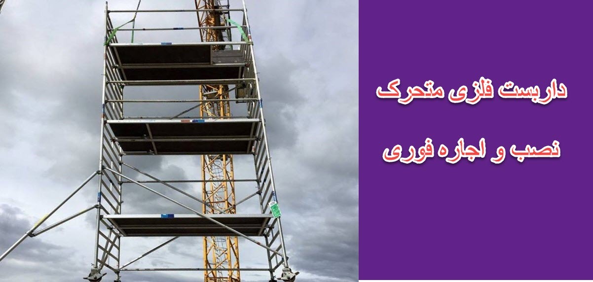 قیمت داربست فلزی متحرک در سال 1404– لیست کامل هزینهها قیمت داربست فلزی متحرک در سال 1404– لیست کامل هزینهها