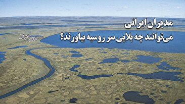 وقتی پوتین فریب اخبار ساعت ۱۴ صدا و سیما را می‌خورد / مدیران ایرانی می‌توانند چه بلایی سر روسیه بیاورند؟ (فیلم)