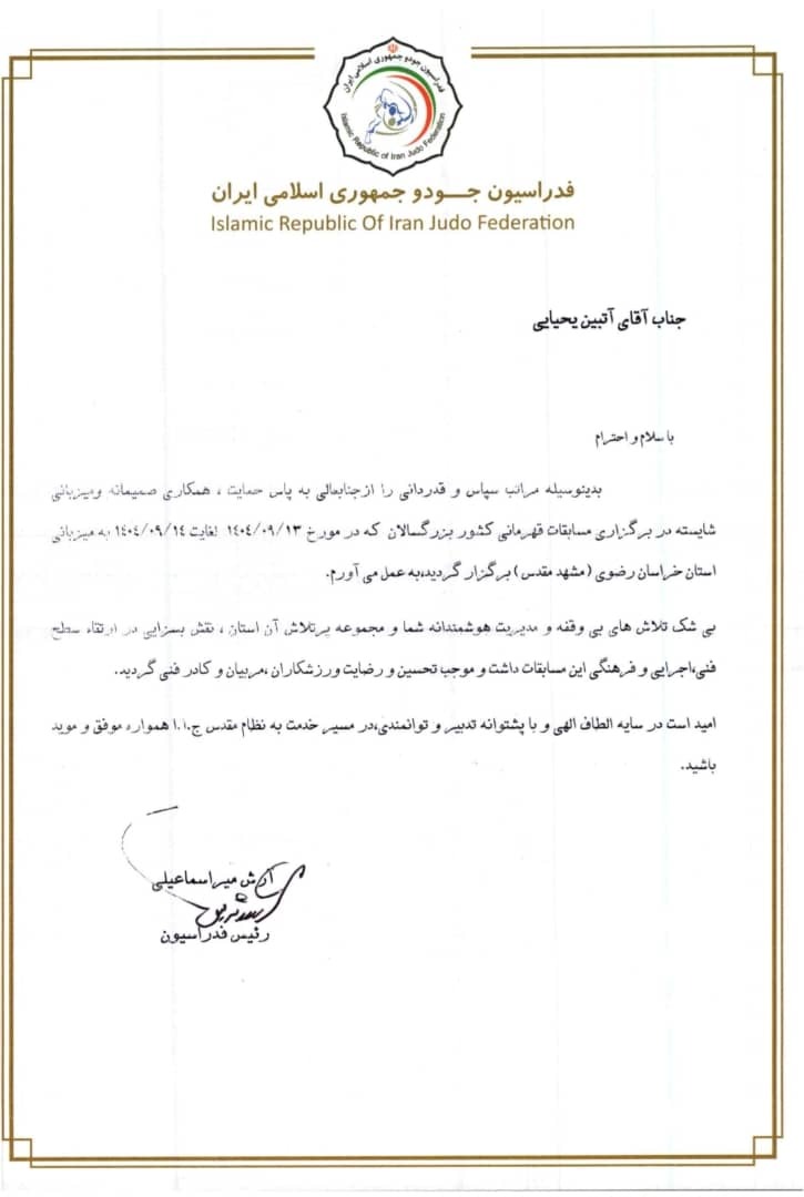 آتبین یحیایی؛نماد نقشآفرینی بخش خصوصی درموفقیت جودو آتبین یحیایی؛نماد نقشآفرینی بخش خصوصی درموفقیت جودو