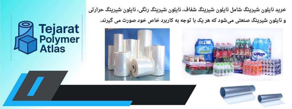 اهمیت نایلون شیرینگ در صنایع بسته بندی