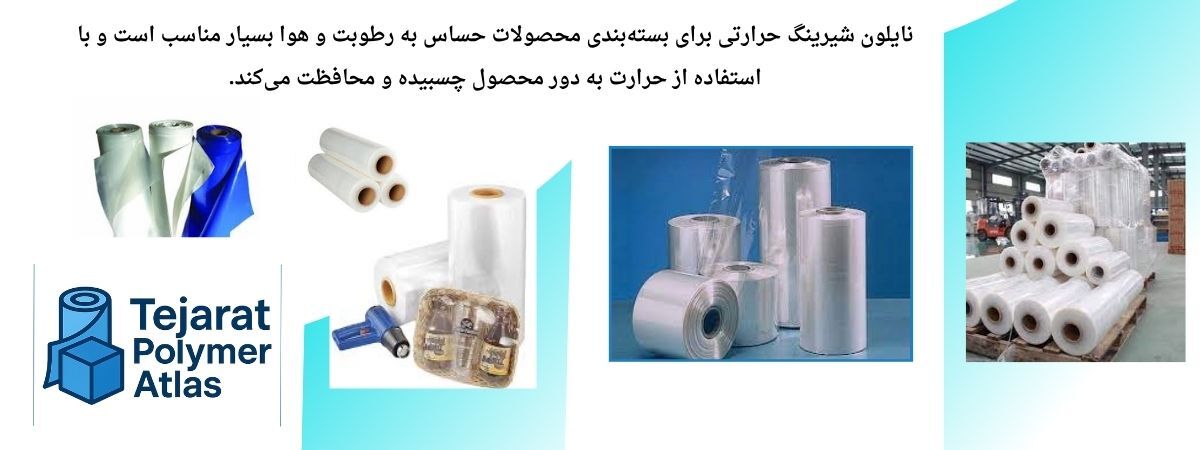 اهمیت نایلون شیرینگ در صنایع بسته بندی