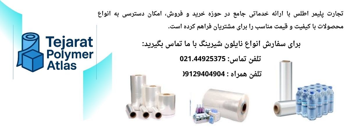 اهمیت نایلون شیرینگ در صنایع بسته بندی