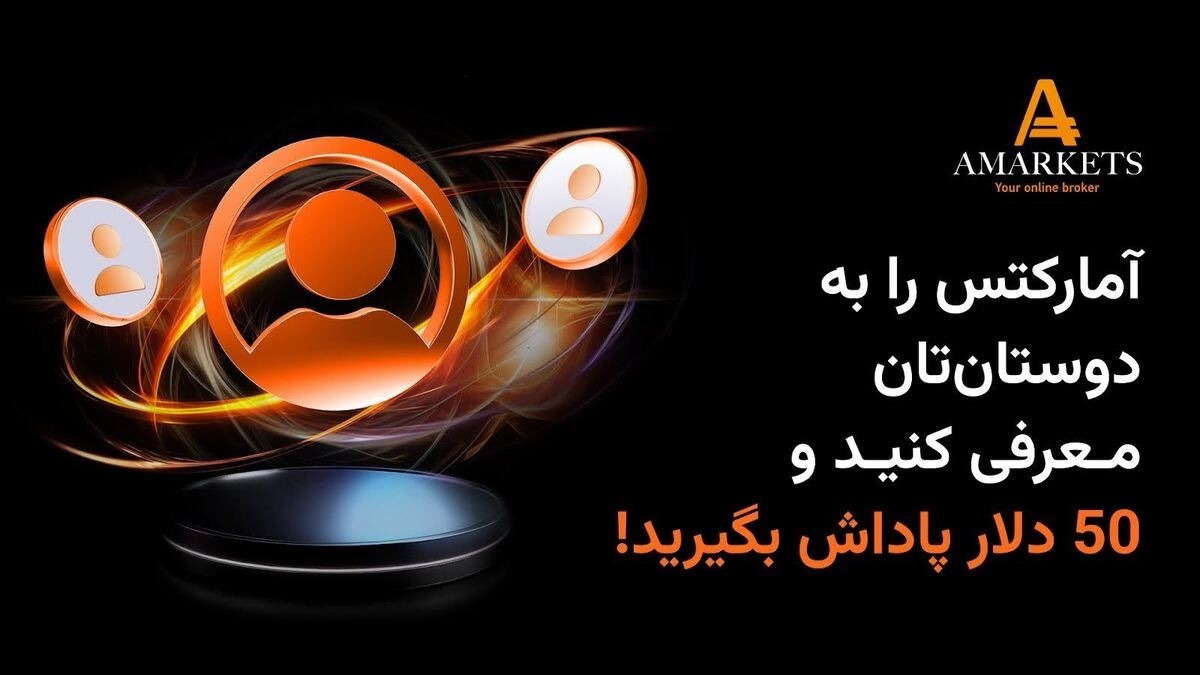 کسب درآمد دلاری با برنامه «دعوت از دوستان» کارگزاری آمارکتس