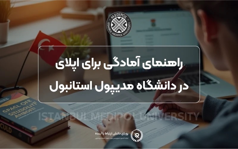 مقایسه تحصیل پزشکی در مدیپول با دانشگاه‌های برتر ترکیه