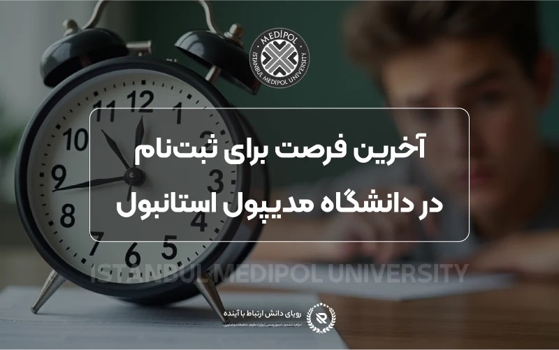 مقایسه تحصیل پزشکی در مدیپول با دانشگاه‌های برتر ترکیه